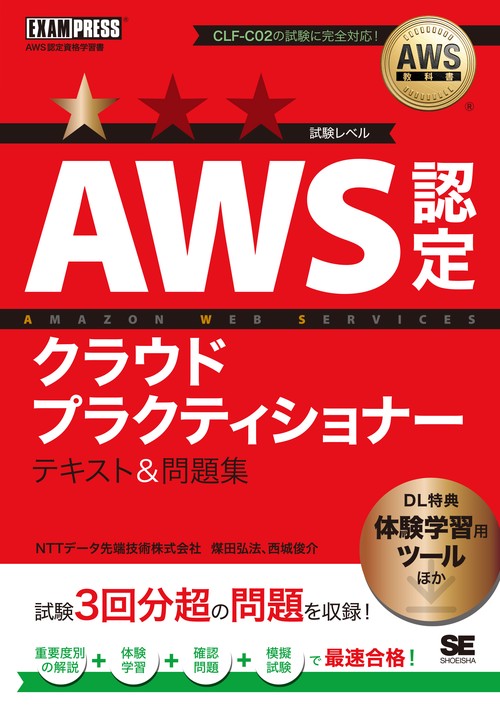 AWS教科書 AWS認定クラウドプラクティショナー テキスト＆問題集