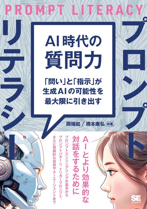 AI時代の質問力 プロンプトリテラシー 「問い」と「指示」が生成AIの可能性を最大限に引き出す