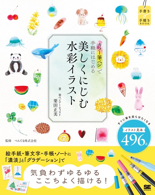 カラー筆ペンで手軽にはじめる 美しくにじむ水彩イラスト