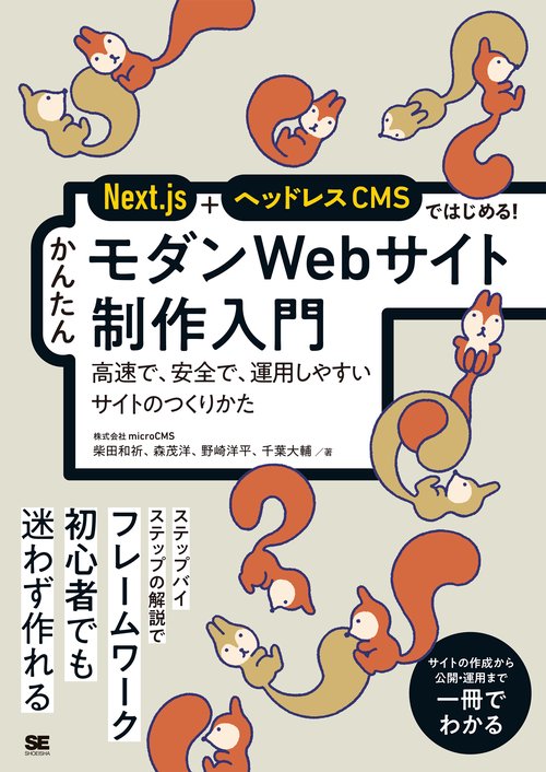 Next.js＋ヘッドレスCMSではじめる！ かんたんモダンWebサイト制作入門 高速で、安全で、運用しやすいサイトのつくりかた