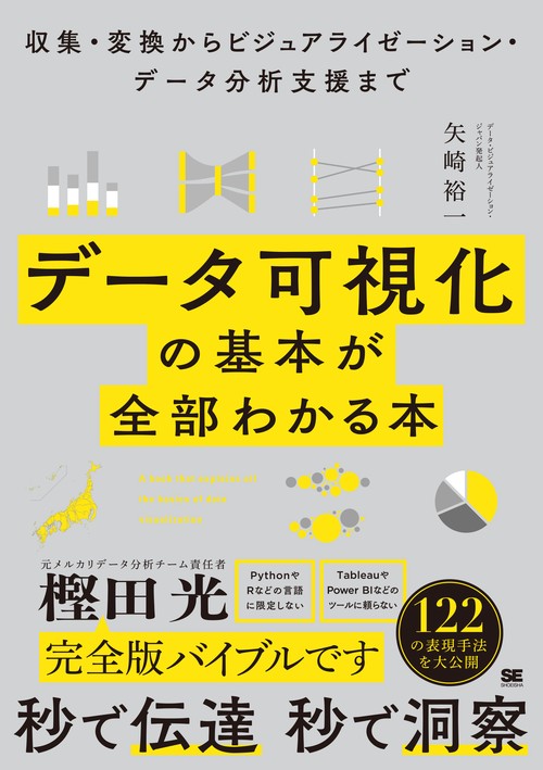 データ可視化の基本が全部わかる本 収集・変換からビジュアライゼーション・データ分析支援まで