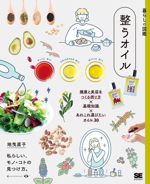 暮らしの図鑑 整うオイル 健康と美容をつくる摂り方×基礎知識×あれこれ選びたいオイル30