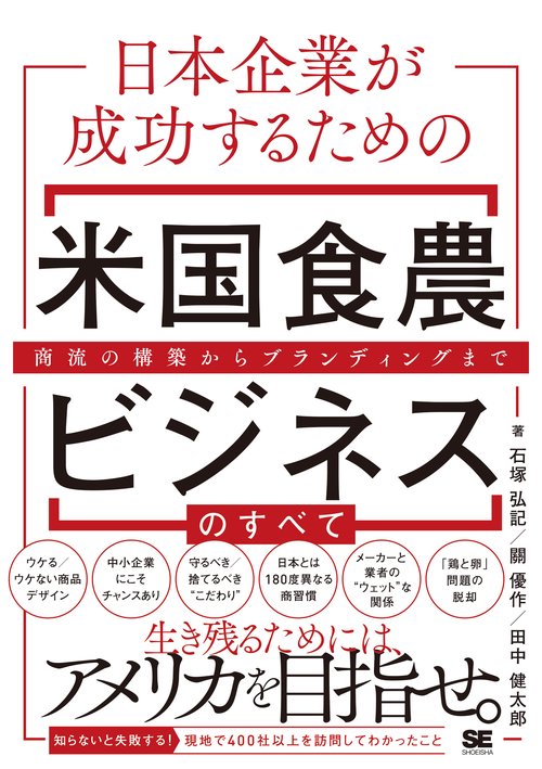 日本企業が成功するための米国食農ビジネスのすべて 商流の構築からブランディングまで