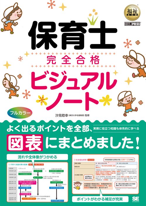 福祉教科書 保育士 完全合格ビジュアルノート
