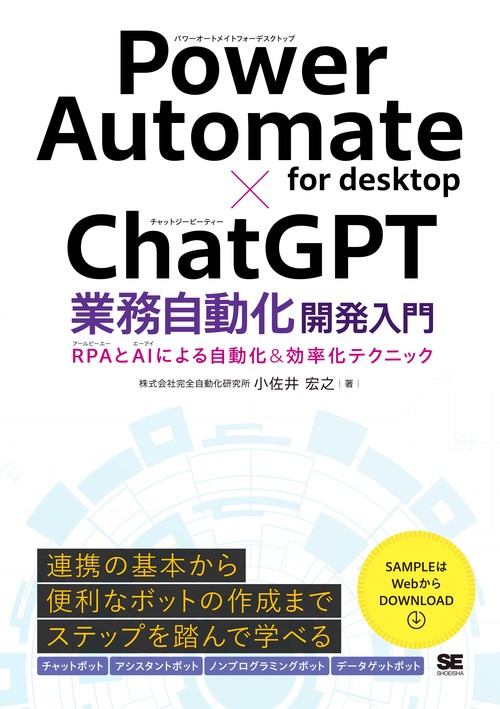 Power Automate for desktop×ChatGPT業務自動化開発入門 RPAとAIによる自動化＆効率化テクニック