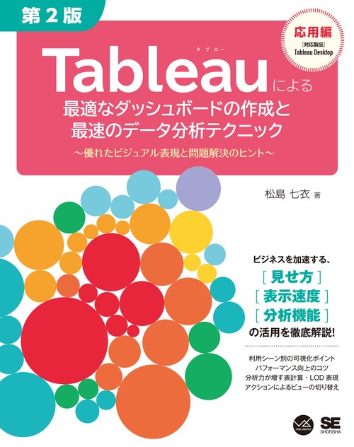 Tableauによる最適なダッシュボードの作成と最速のデータ分析テクニック 第2版 ～優れたビジュアル表現と問題解決のヒント～