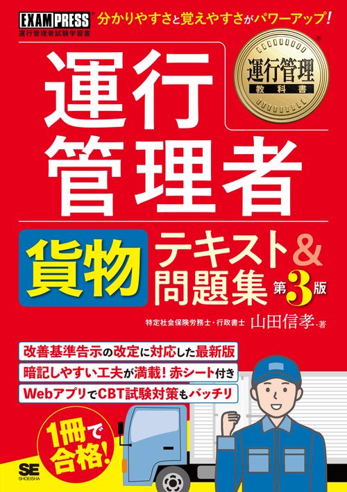 運行管理教科書 運行管理者〈貨物〉テキスト＆問題集 第3版