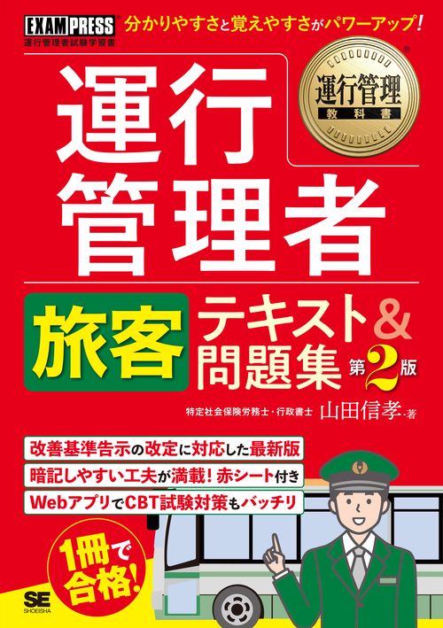 運行管理教科書 運行管理者〈旅客〉テキスト＆問題集 第2版