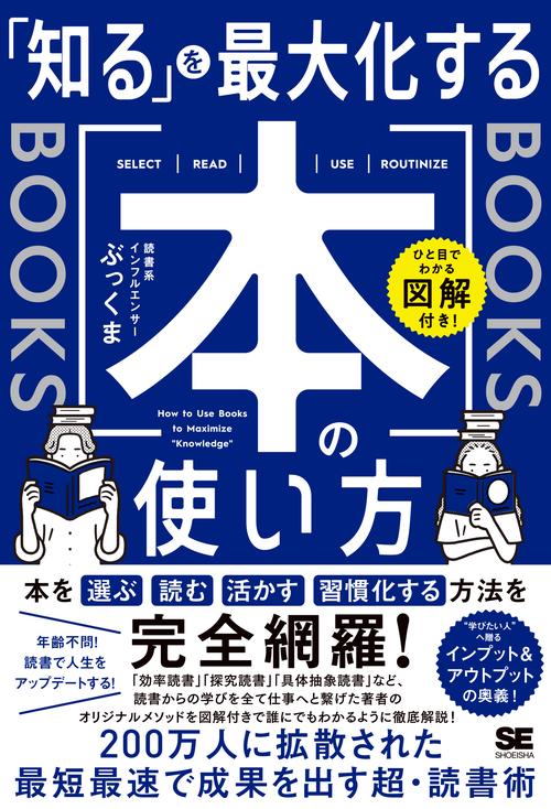 ひと目でわかる図解付き！ 「知る」を最大化する本の使い方