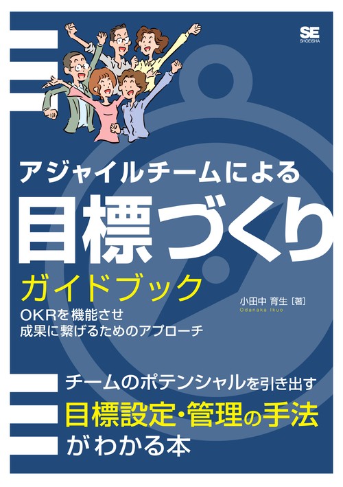 アジャイルチームによる目標づくりガイドブック