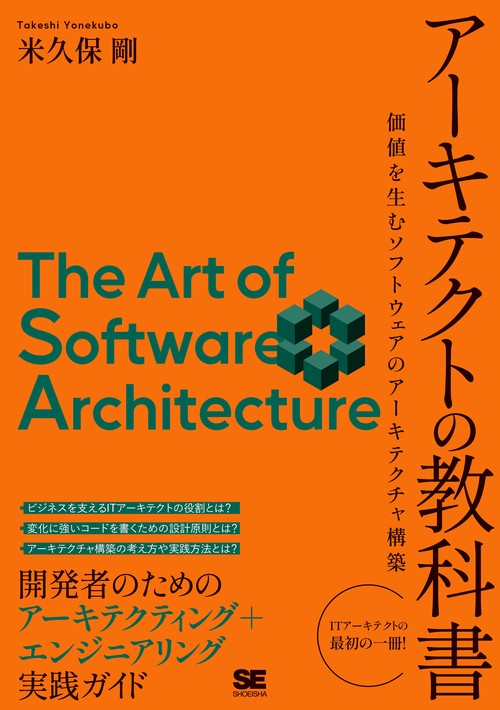 アーキテクトの教科書 価値を生むソフトウェアのアーキテクチャ構築