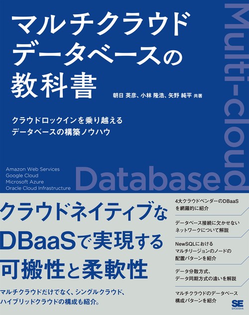 マルチクラウドデータベースの教科書 クラウドロックインを乗り越えるデータベースの構築ノウハウ