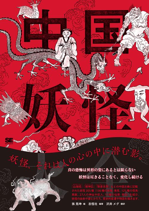 中国妖怪大全