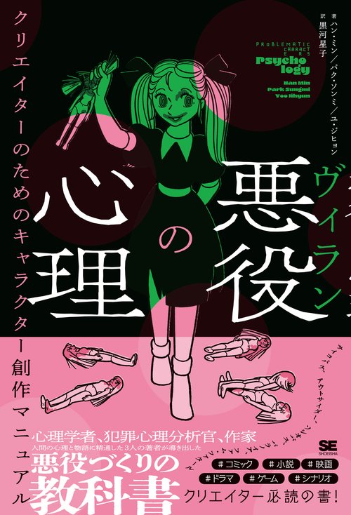 悪役（ヴィラン）の心理 クリエイターのためのキャラクター創作マニュアル