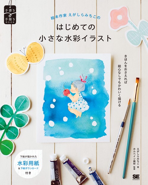 絵本作家えがしらみちこのはじめての小さな水彩イラスト
