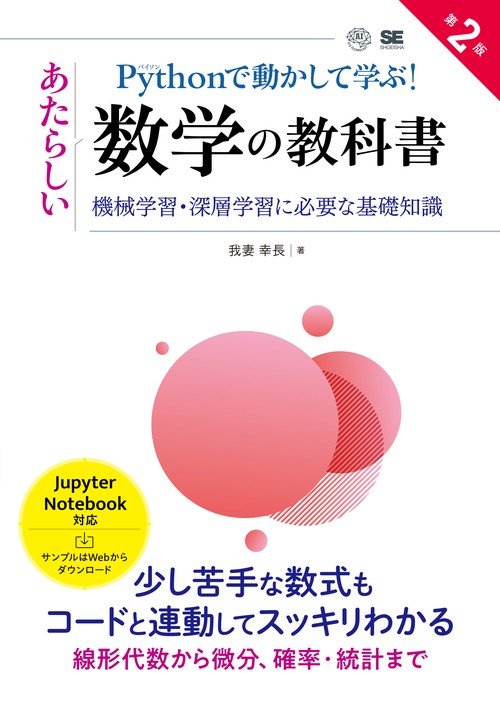 Pythonで動かして学ぶ！あたらしい数学の教科書 第2版 機械学習・深層学習に必要な基礎知識
