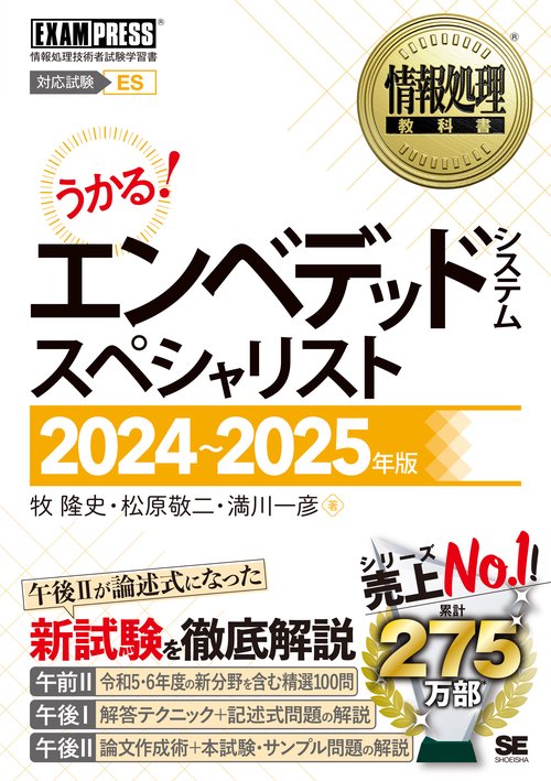 情報処理教科書 エンベデッドシステムスペシャリスト 20242025年版