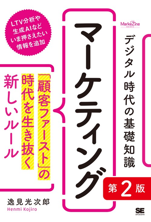 デジタル時代の基礎知識『マーケティング』 第2版 「顧客ファースト」の時代を生き抜く新しいルール（MarkeZine BOOKS）