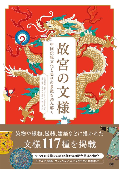 故宮の文様 中国伝統文化と美学の象徴を読み解く