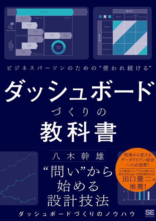 ビジネスパーソンのための使われ続けるダッシュボードづくりの教科書