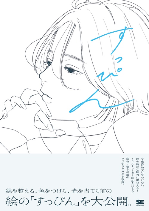 すっぴん 線を整える、色をつける前のラフイラスト集