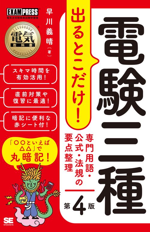 電気教科書 電験三種 出るとこだけ！専門用語・公式・法規の要点整理 第4版