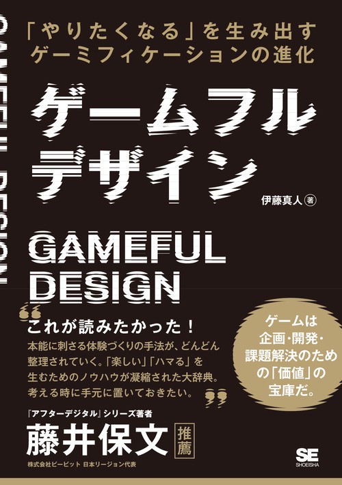 ゲームフルデザイン 「やりたくなる」を生み出すゲーミフィケーションの進化