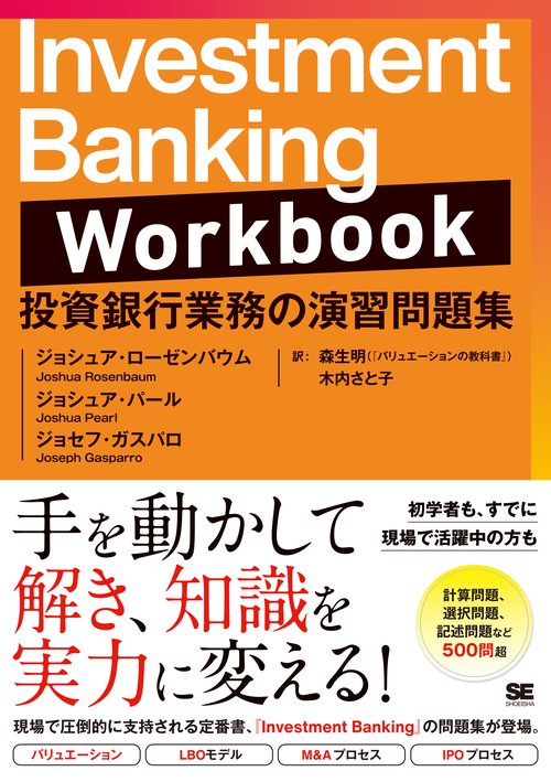 Investment Banking Workbook 投資銀行業務の演習問題集