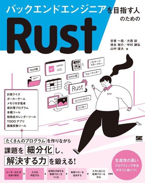 バックエンドエンジニアを目指す人のためのRust