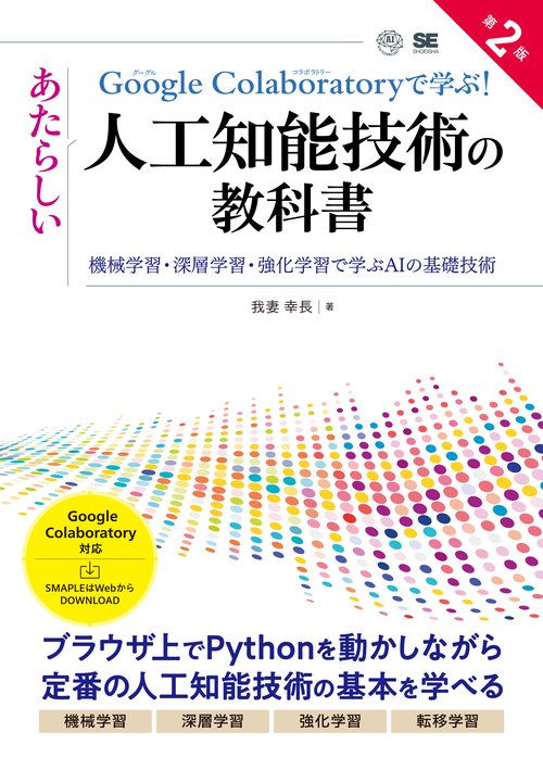 Google Colaboratoryで学ぶ！あたらしい人工知能技術の教科書 第2版 機械学習・深層学習・強化学習で学ぶAIの基礎技術