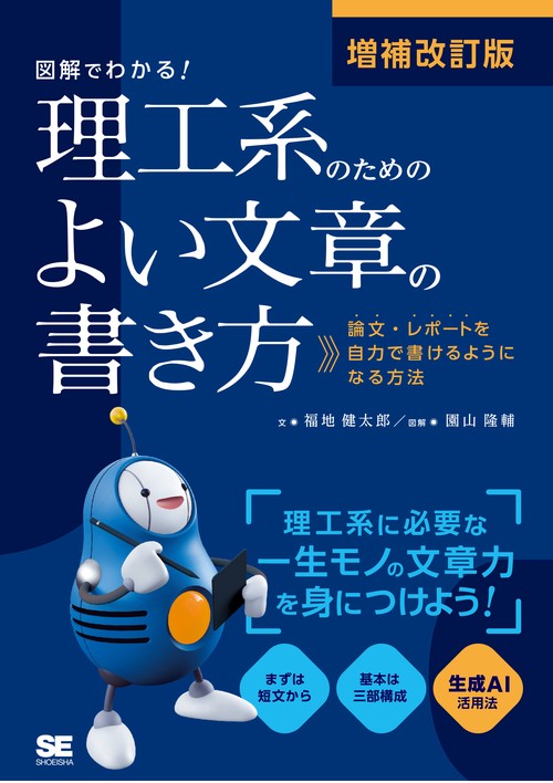 増補改訂版 図解でわかる！理工系のためのよい文章の書き方 論文・レポートを自力で書けるようになる方法
