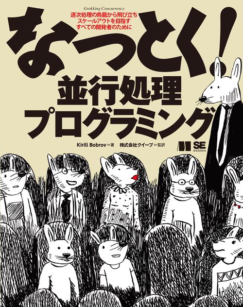 なっとく！並行処理プログラミング