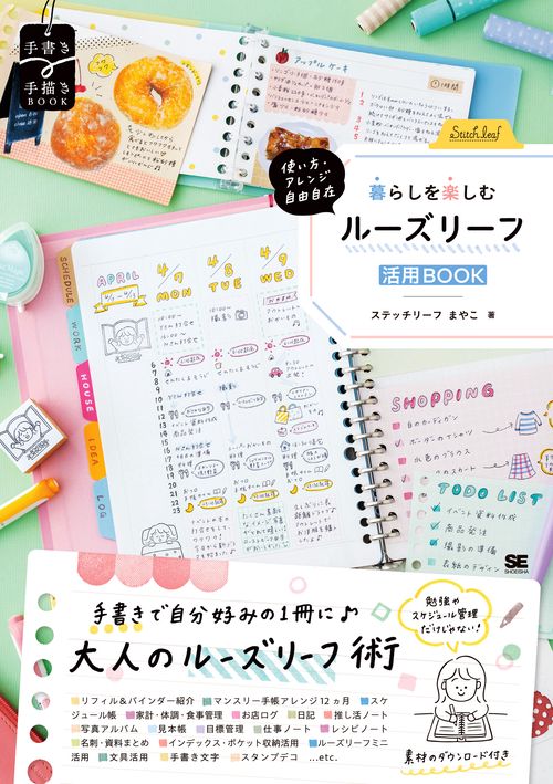 使い方・アレンジ自由自在 暮らしを楽しむルーズリーフ活用BOOK