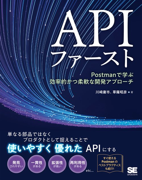 APIファースト Postmanで学ぶ効率的かつ柔軟な開発アプローチ