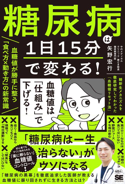糖尿病は1日15分で変わる！血糖値が勝手に整う「食べ方×動き方」の新常識 糖新生メカニズムを徹底研究してわかった「血糖値リセット法」