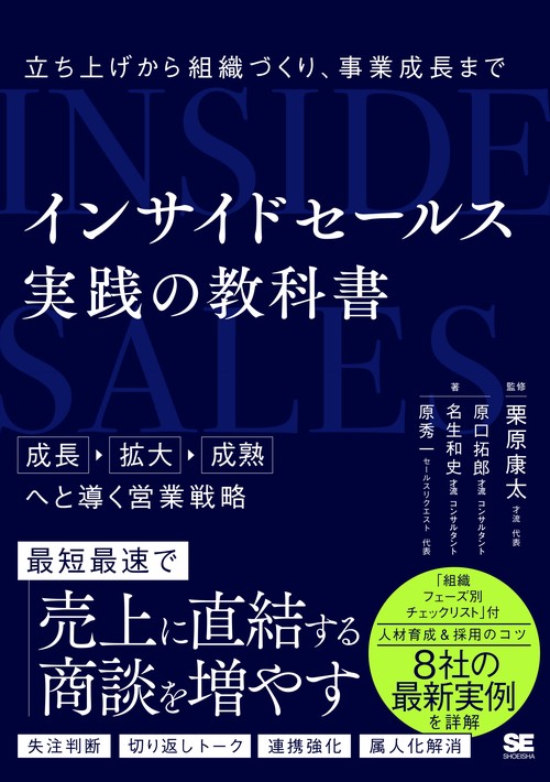 インサイドセールス 実践の教科書 立ち上げから組織づくり、事業成長まで