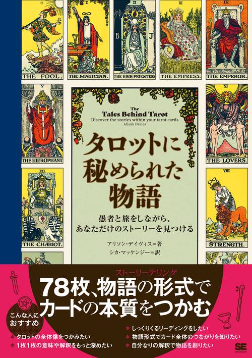タロットに秘められた物語 愚者と旅をしながら、あなただけのストーリーを見つける