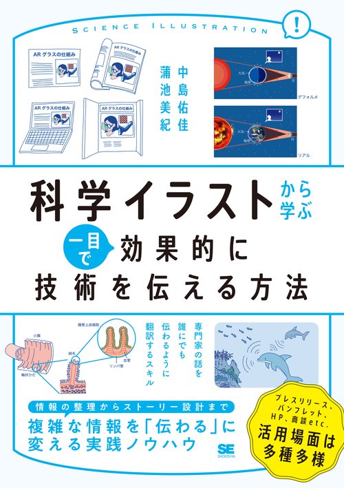 科学イラストから学ぶ 一目で効果的に技術を伝える方法