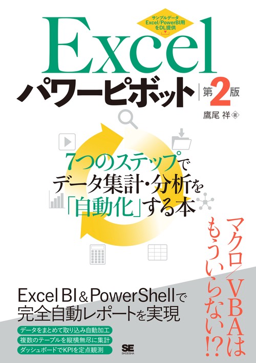 Excelパワーピボット 第2版 7つのステップでデータ集計・分析を「自動化」する本