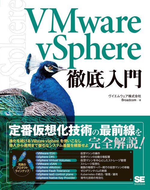 VMware vSphere徹底入門
