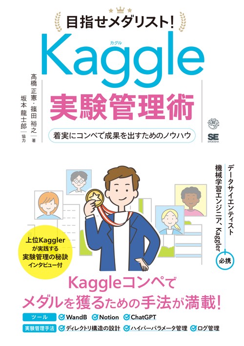 目指せメダリスト！Kaggle実験管理術 着実にコンペで成果を出すためのノウハウ