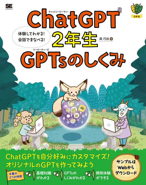 ChatGPT2年生 GPTsのしくみ 体験してわかる！会話でまなべる！