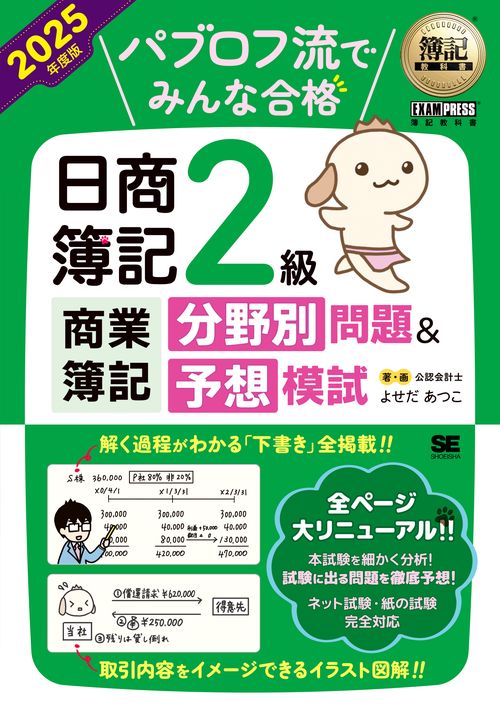 簿記教科書 パブロフ流でみんな合格 日商簿記2級商業簿記 分野別問題＆予想模試 2025年度版