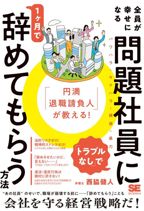 「円満退職請負人」が教える！ 全員が幸せになる「トラブルなし」で問題社員に1ヶ月で辞めてもらう方法