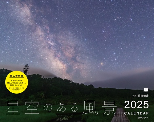 星空のある風景 カレンダー 2025