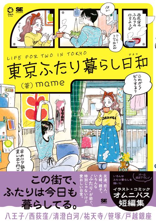 東京ふたり暮らし日和