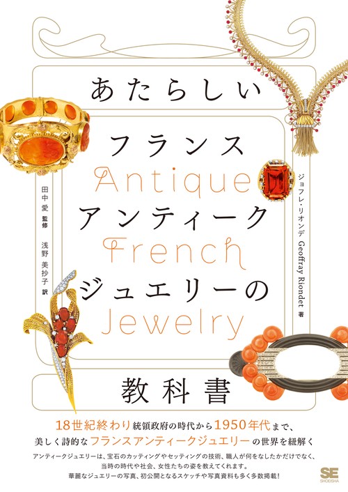 あたらしいフランスアンティークジュエリーの教科書