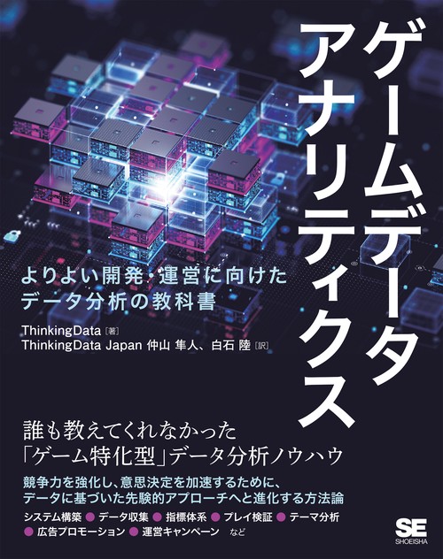 ゲームデータアナリティクス よりよい開発・運営に向けたデータ分析の教科書