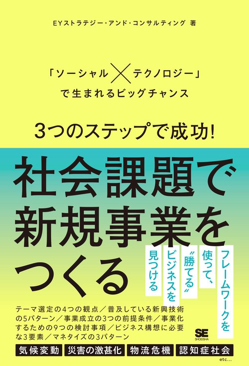 3つのステップで成功！社会課題で新規事業をつくる 「ソーシャル×テクノロジー」で生まれるビッグチャンス