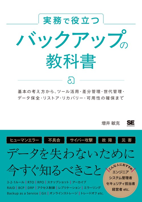 実務で役立つ バックアップの教科書 基本の考え方からツール活用・差分管理・世代管理・データ保全・リストア・リカバリー・可用性の確保まで